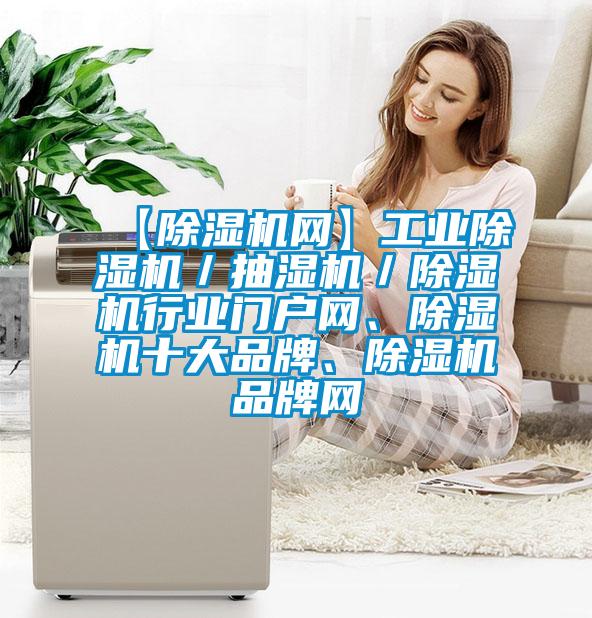 【除濕機網】工業除濕機／抽濕機／除濕機行業門戶網、除濕機十大品牌、除濕機品牌網