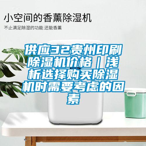 供應(yīng)32貴州印刷除濕機價格｜淺析選擇購買除濕機時需要考慮的因素