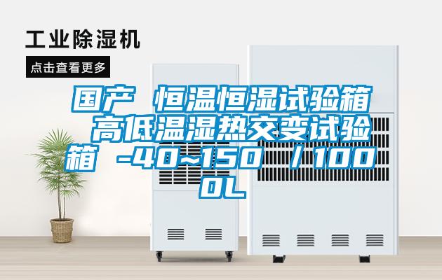 國(guó)產(chǎn) 恒溫恒濕試驗(yàn)箱 高低溫濕熱交變?cè)囼?yàn)箱 -40~150℃／1000L