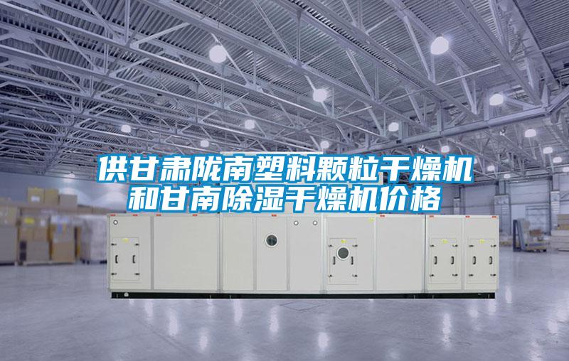 供甘肅隴南塑料顆粒干燥機(jī)和甘南除濕干燥機(jī)價(jià)格