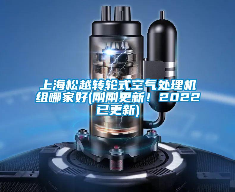 上海松越轉輪式空氣處理機組哪家好(剛剛更新！2022已更新)