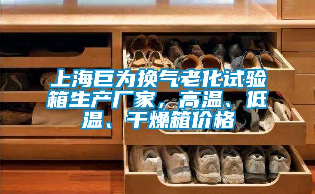 上海巨為換氣老化試驗(yàn)箱生產(chǎn)廠家，高溫、低溫、干燥箱價(jià)格