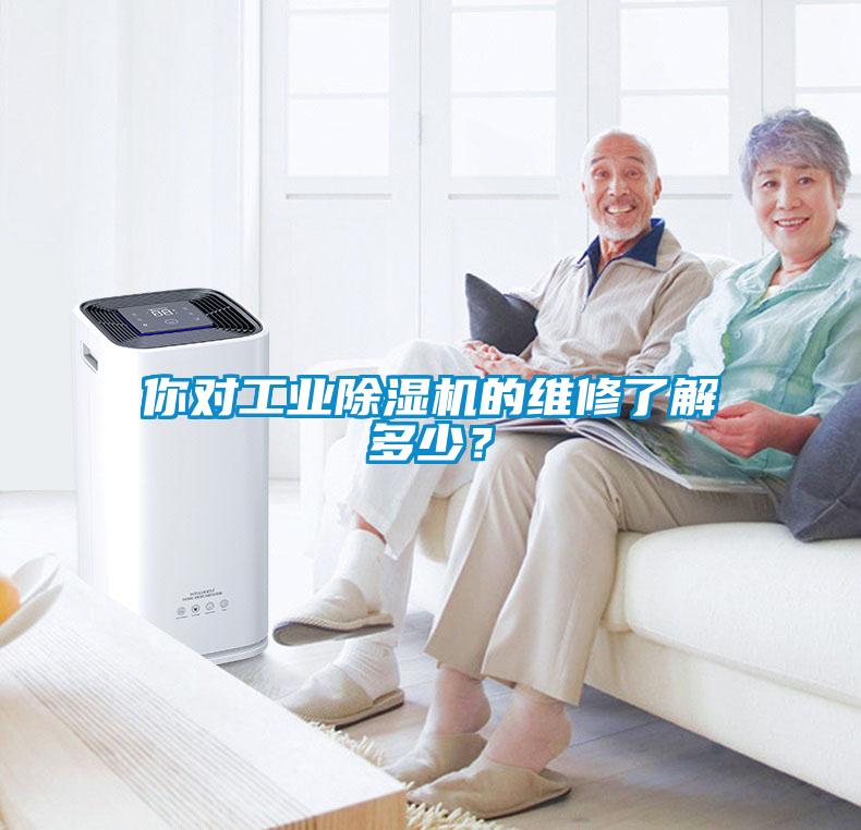 你對工業除濕機的維修了解多少？
