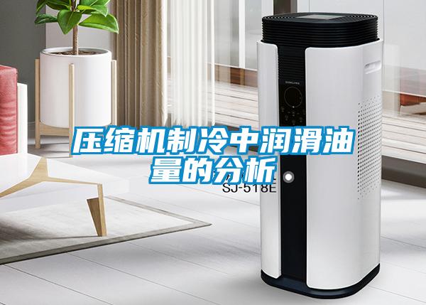 壓縮機(jī)制冷中潤滑油量的分析