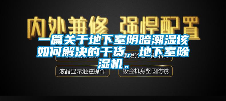 一篇關(guān)于地下室陰暗潮濕該如何解決的干貨，地下室除濕機。