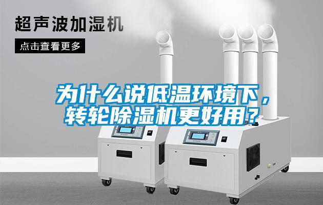 為什么說低溫環(huán)境下，轉輪除濕機更好用？