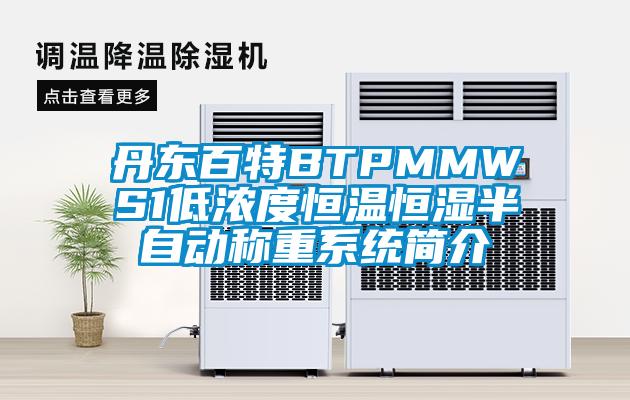 丹東百特BTPMMWS1低濃度恒溫恒濕半自動(dòng)稱重系統(tǒng)簡介