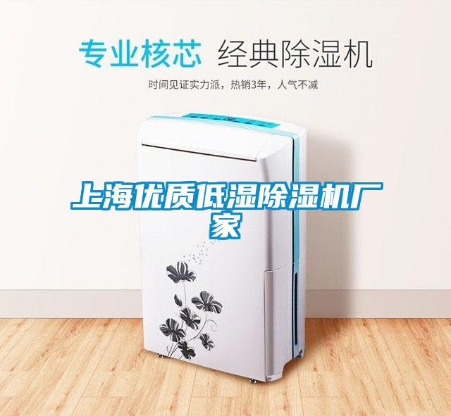 上海優(yōu)質(zhì)低濕除濕機廠家