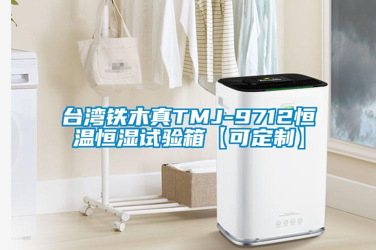 臺灣鐵木真TMJ-9712恒溫恒濕試驗(yàn)箱【可定制】
