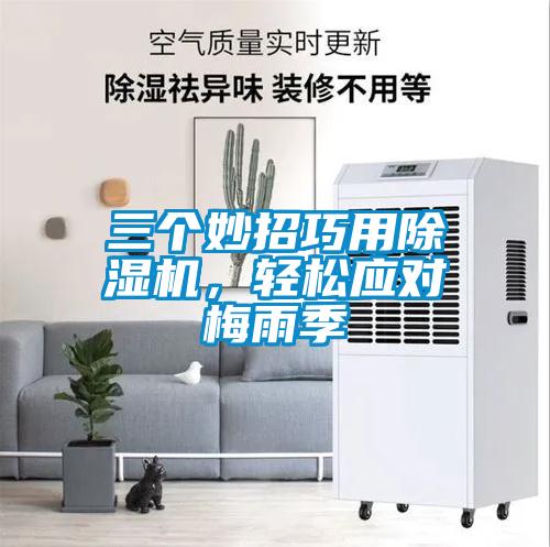 三個(gè)妙招巧用除濕機(jī)，輕松應(yīng)對(duì)梅雨季