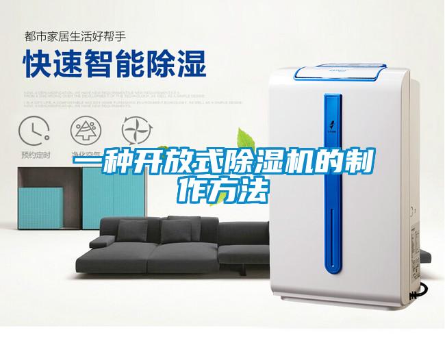 一種開(kāi)放式除濕機(jī)的制作方法