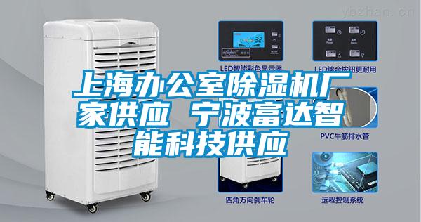 上海辦公室除濕機廠家供應(yīng) 寧波富達智能科技供應(yīng)