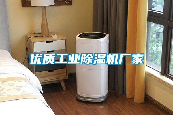 優(yōu)質工業(yè)除濕機廠家