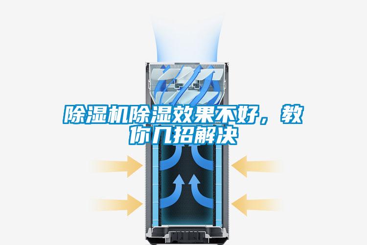 除濕機除濕效果不好，教你幾招解決