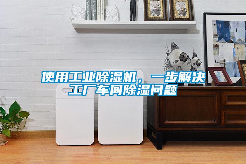 使用工業(yè)除濕機，一步解決工廠車間除濕問題
