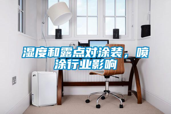 濕度和露點對涂裝，噴涂行業影響