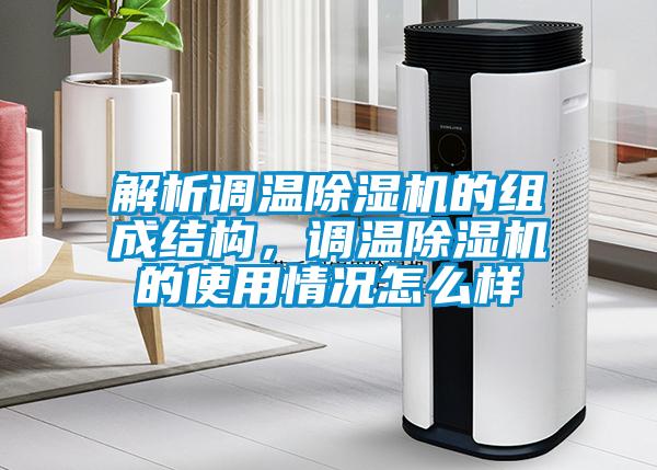 解析調溫除濕機的組成結構，調溫除濕機的使用情況怎么樣