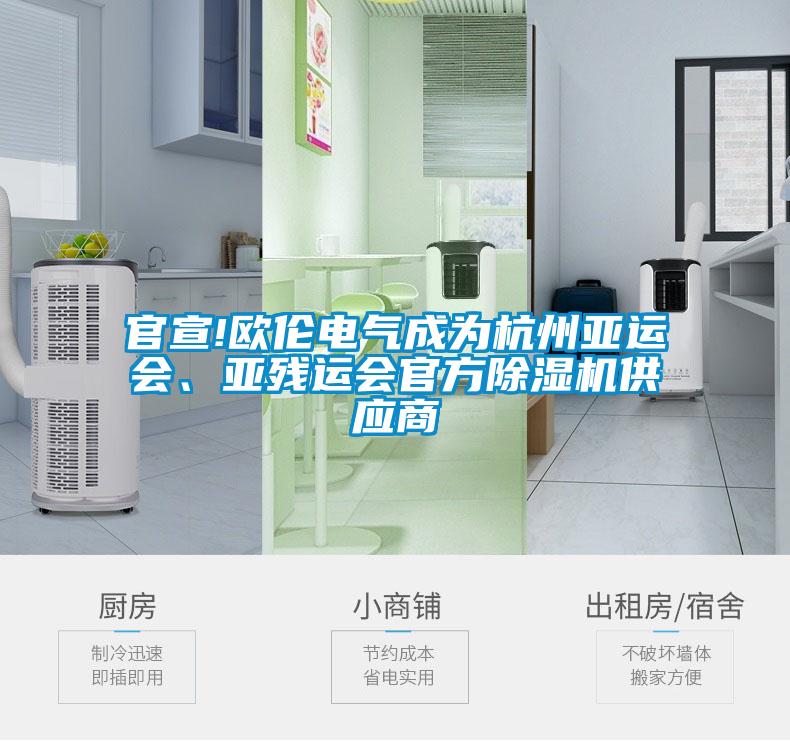 官宣!歐倫電氣成為杭州亞運會、亞殘運會官方除濕機供應商
