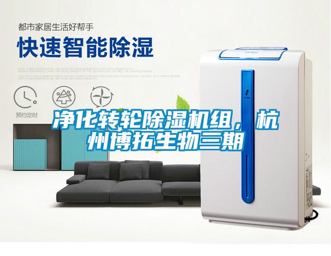 凈化轉(zhuǎn)輪除濕機(jī)組，杭州博拓生物三期