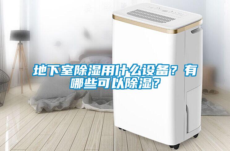 地下室除濕用什么設備？有哪些可以除濕？