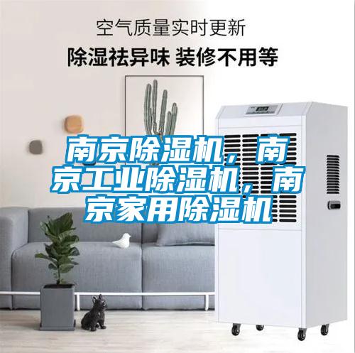 南京除濕機，南京工業(yè)除濕機，南京家用除濕機