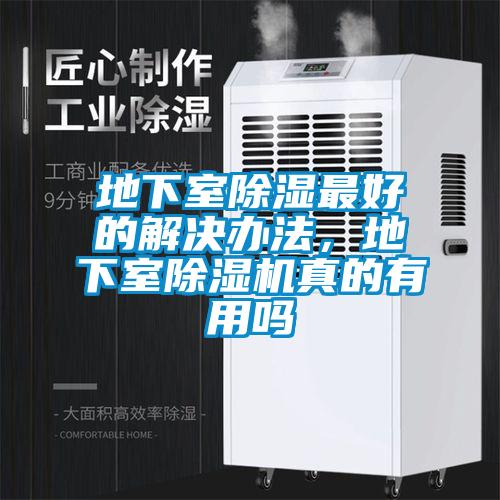 地下室除濕最好的解決辦法，地下室除濕機(jī)真的有用嗎