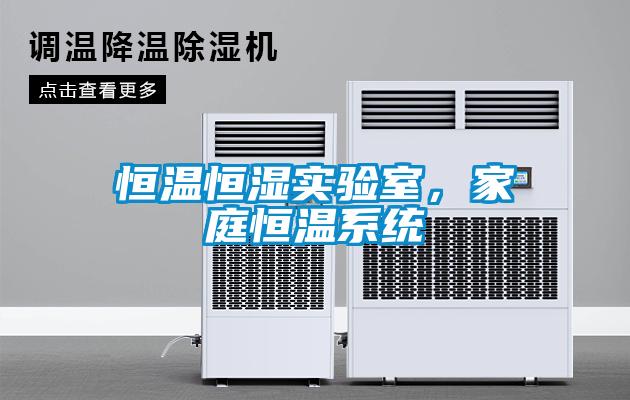 恒溫恒濕實(shí)驗(yàn)室，家庭恒溫系統(tǒng)