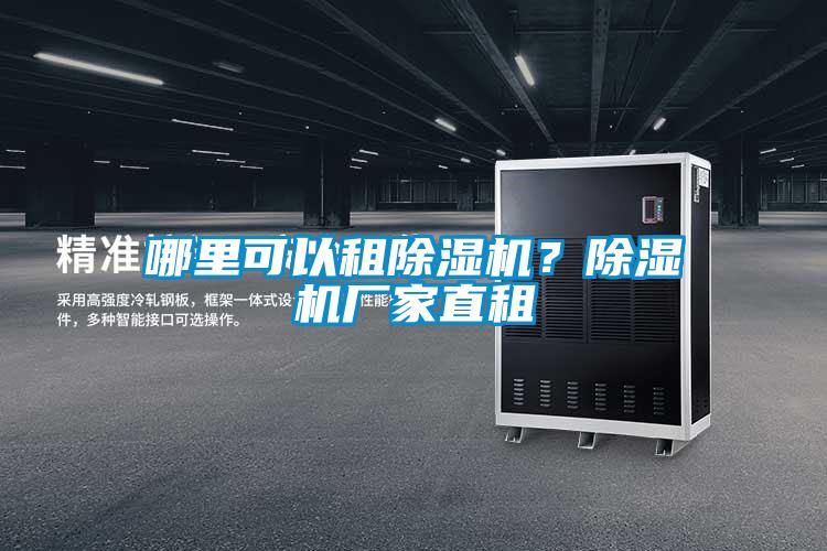 哪里可以租除濕機？除濕機廠家直租