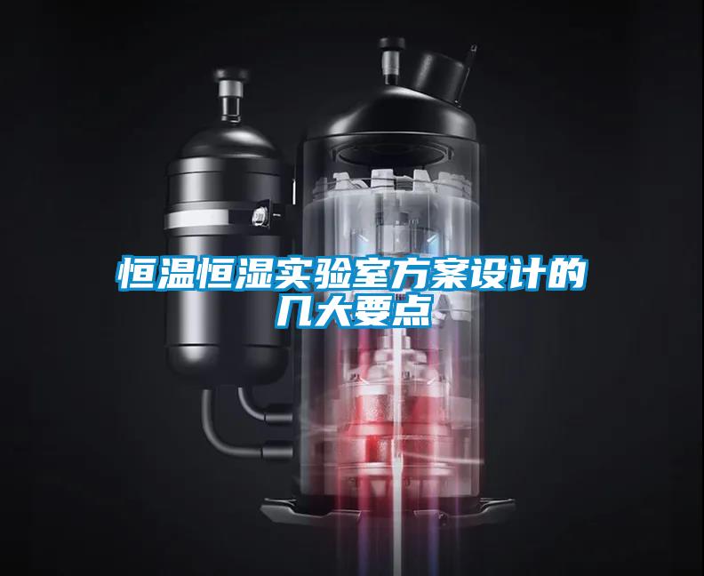恒溫恒濕實驗室方案設(shè)計的幾大要點