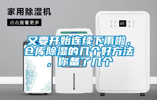 又要開始連續下雨啦，倉庫除濕的幾個好方法，你備了幾個