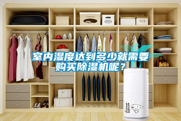 室內濕度達到多少就需要購買除濕機呢？