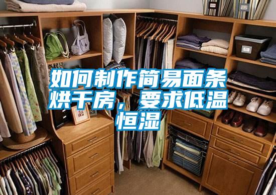 如何制作簡易面條烘干房，要求低溫恒濕