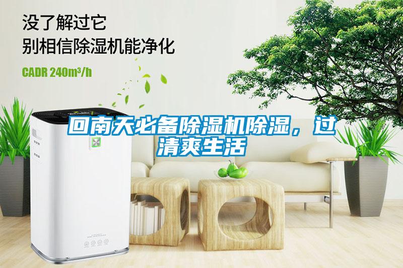 回南天必備除濕機除濕，過清爽生活
