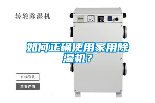 如何正確使用家用除濕機？
