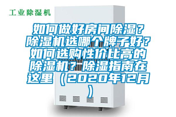 如何做好房間除濕？除濕機選哪個牌子好？如何選購性價比高的除濕機？除濕指南在這里（2020年12月）