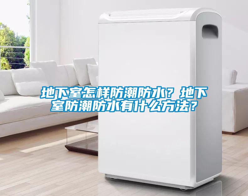 地下室怎樣防潮防水？地下室防潮防水有什么方法？