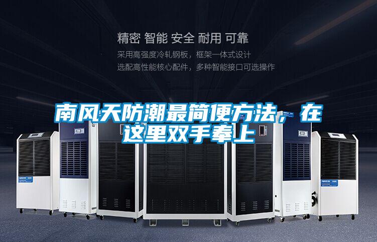南風(fēng)天防潮最簡(jiǎn)便方法，在這里雙手奉上