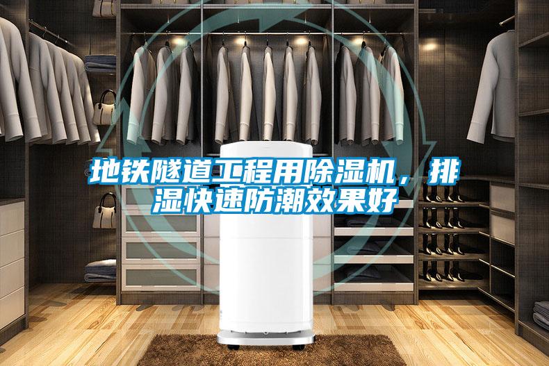 地鐵隧道工程用除濕機，排濕快速防潮效果好