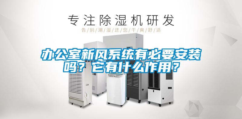 辦公室新風(fēng)系統(tǒng)有必要安裝嗎？它有什么作用？