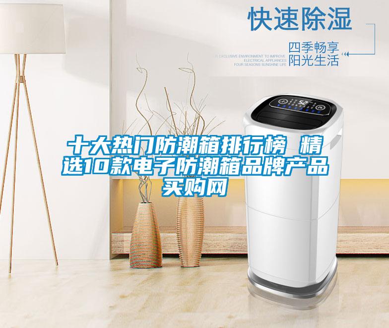 十大熱門防潮箱排行榜 精選10款電子防潮箱品牌產(chǎn)品→買購(gòu)網(wǎng)