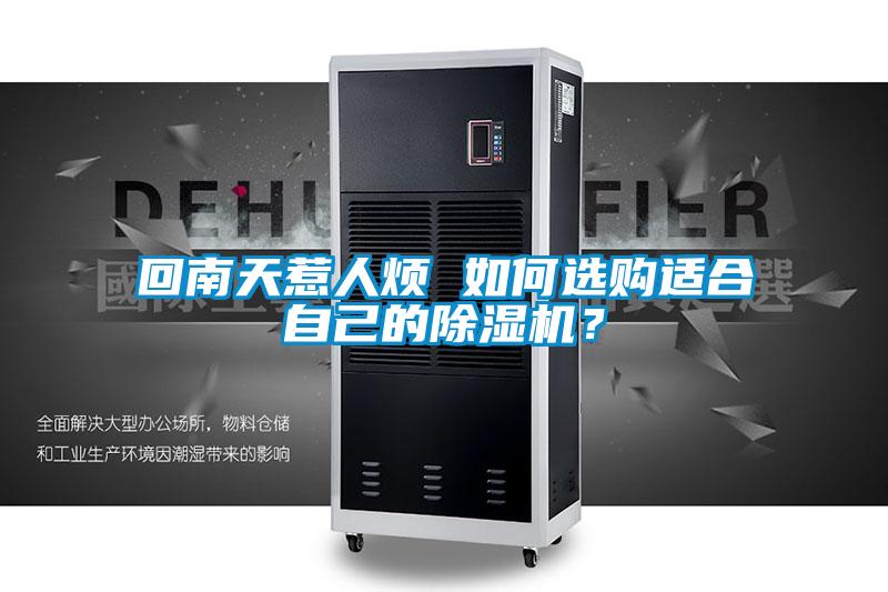 回南天惹人煩 如何選購適合自己的除濕機(jī)？