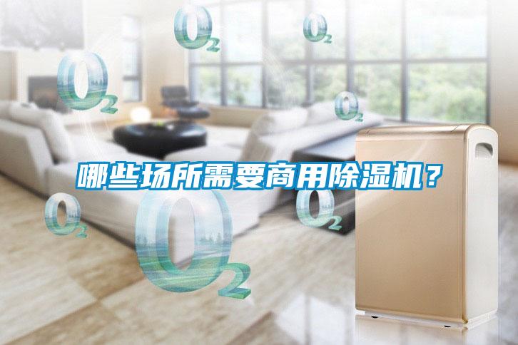哪些場所需要商用除濕機？
