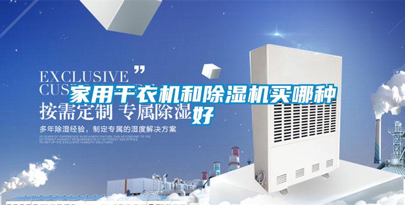 家用干衣機(jī)和除濕機(jī)買(mǎi)哪種好