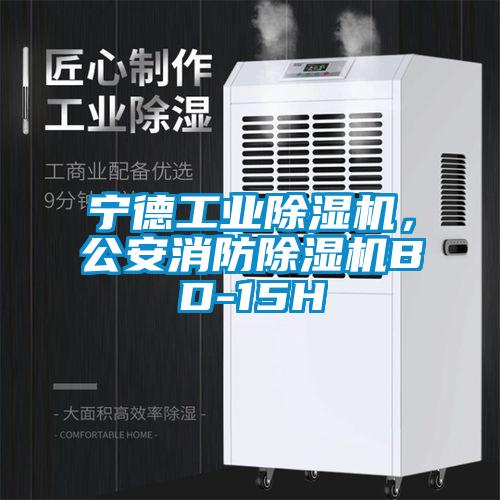 寧德工業除濕機，公安消防除濕機BD-15H