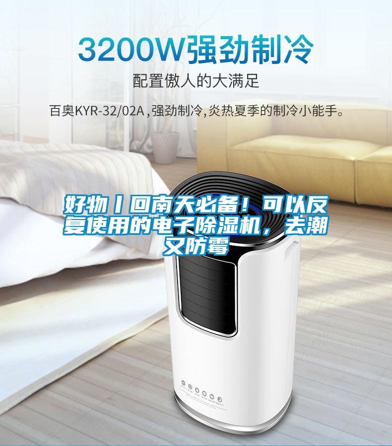 好物丨回南天必備！可以反復(fù)使用的電子除濕機，去潮又防霉