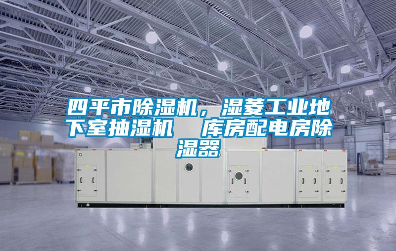 四平市除濕機(jī)，濕菱工業(yè)地下室抽濕機(jī)  庫(kù)房配電房除濕器