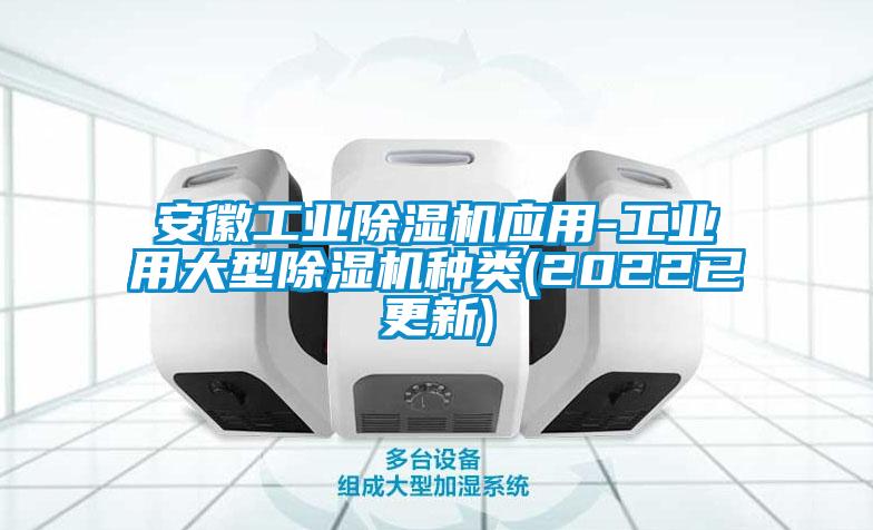 安徽工業(yè)除濕機(jī)應(yīng)用-工業(yè)用大型除濕機(jī)種類(lèi)(2022已更新)