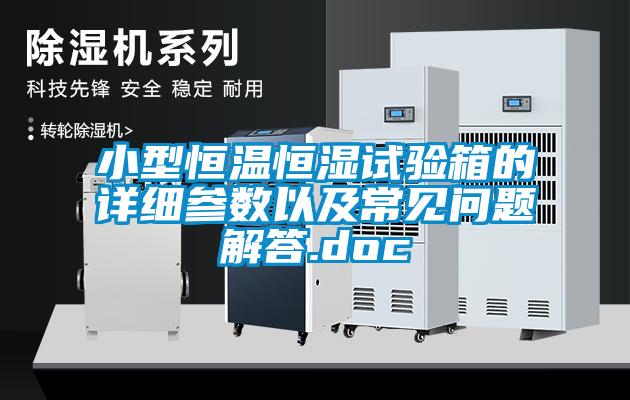 小型恒溫恒濕試驗箱的詳細參數(shù)以及常見問題解答.doc