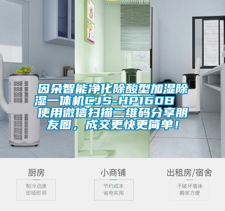 因朵智能凈化除酸型加濕除濕一體機(jī)CJS-HP160B  使用微信掃描二維碼分享朋友圈，成交更快更簡單！