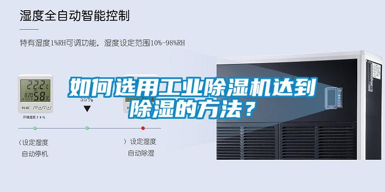 如何選用工業(yè)除濕機達到除濕的方法？